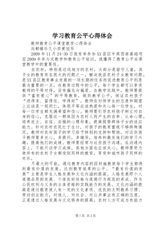 学习教育公平体会心得