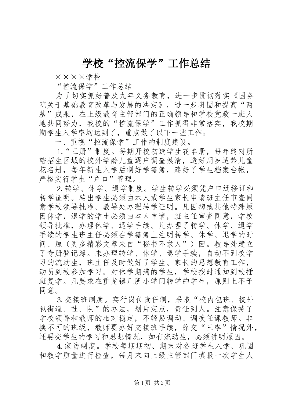 学校“控流保学”工作总结 _第1页