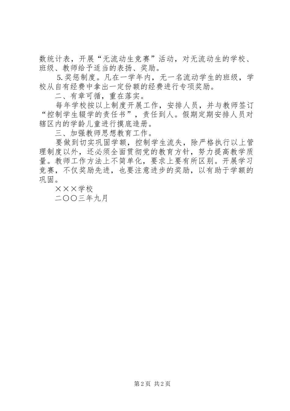 学校“控流保学”工作总结 _第2页