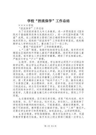 学校“控流保学”工作总结 