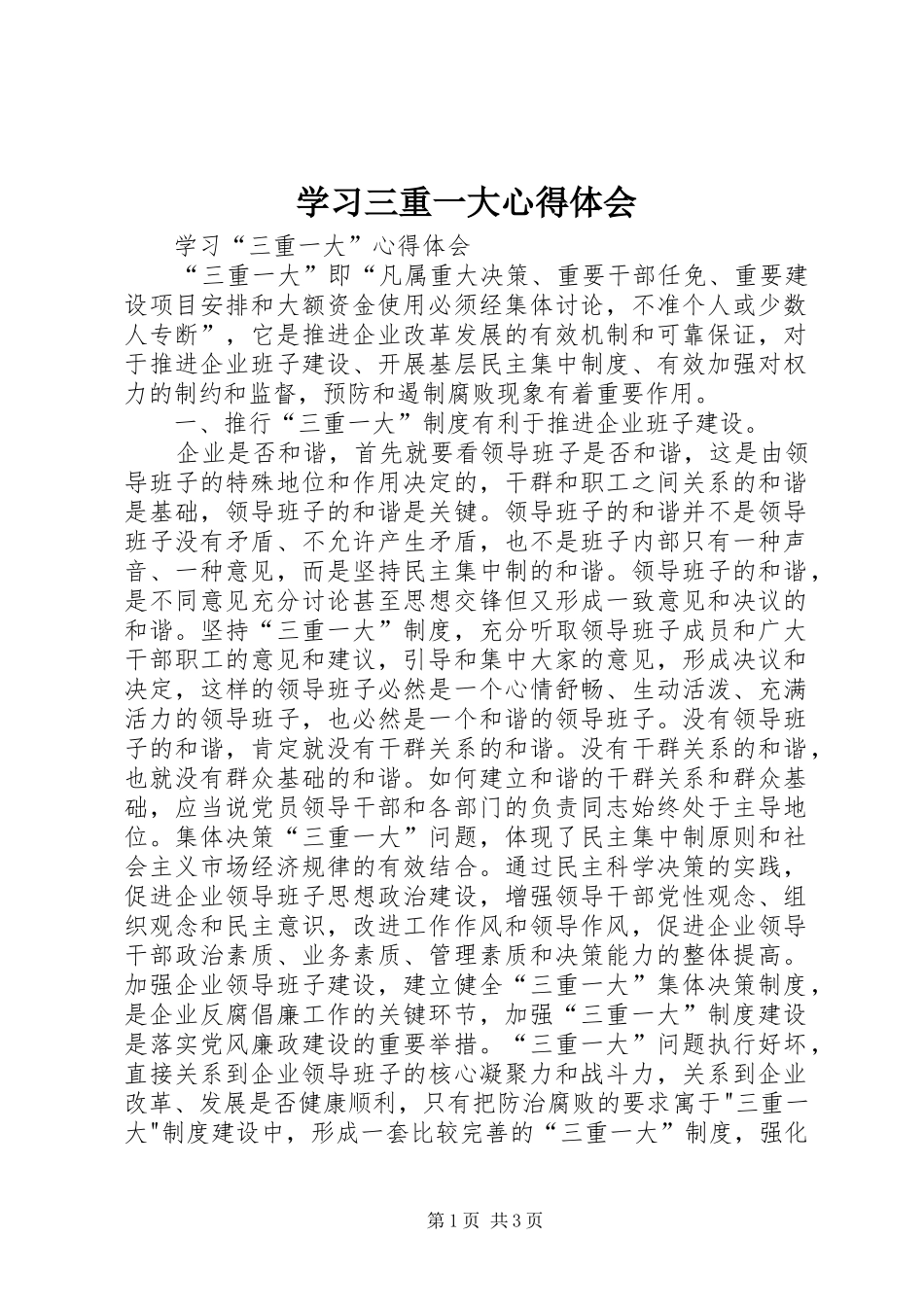 学习三重一大体会心得_第1页