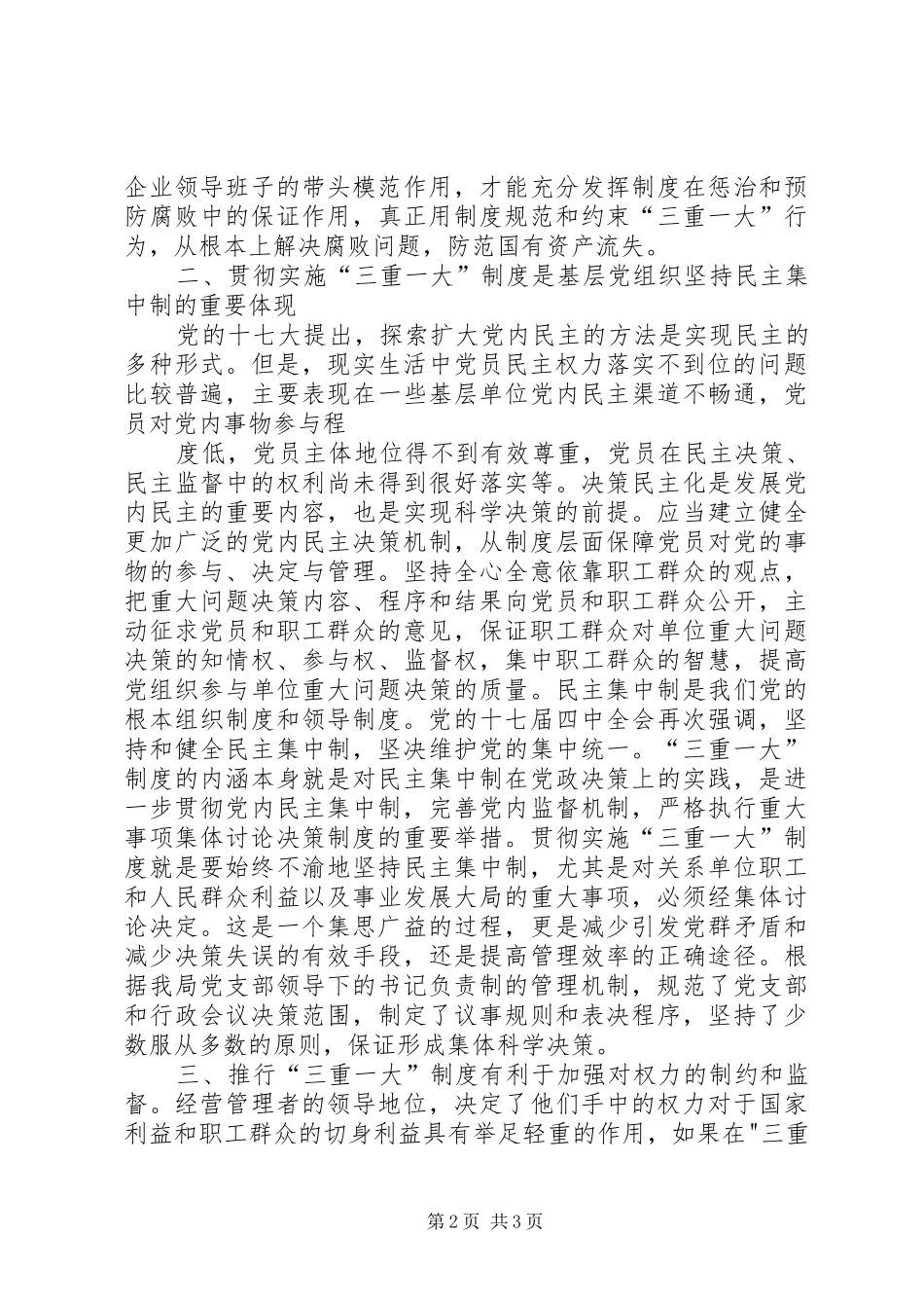 学习三重一大体会心得_第2页