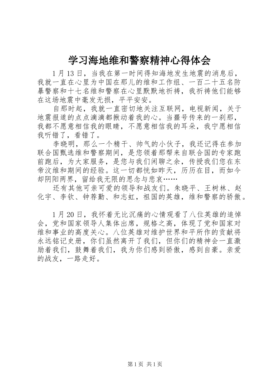 学习海地维和警察精神体会心得_第1页