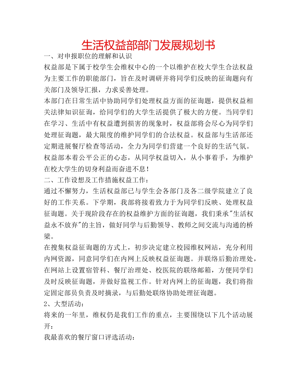 生活权益部部门发展规划书 _第1页