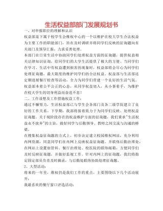 生活权益部部门发展规划书 