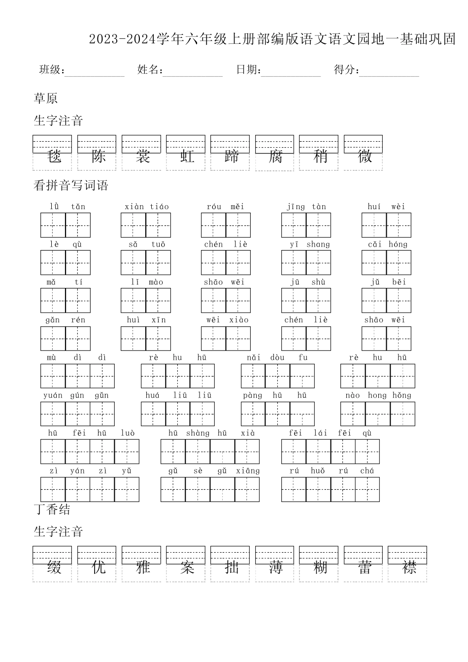 2023-2024学年六年级上册部编版语文语文园地一基础巩固(附参考答案)完整版722761399_第1页