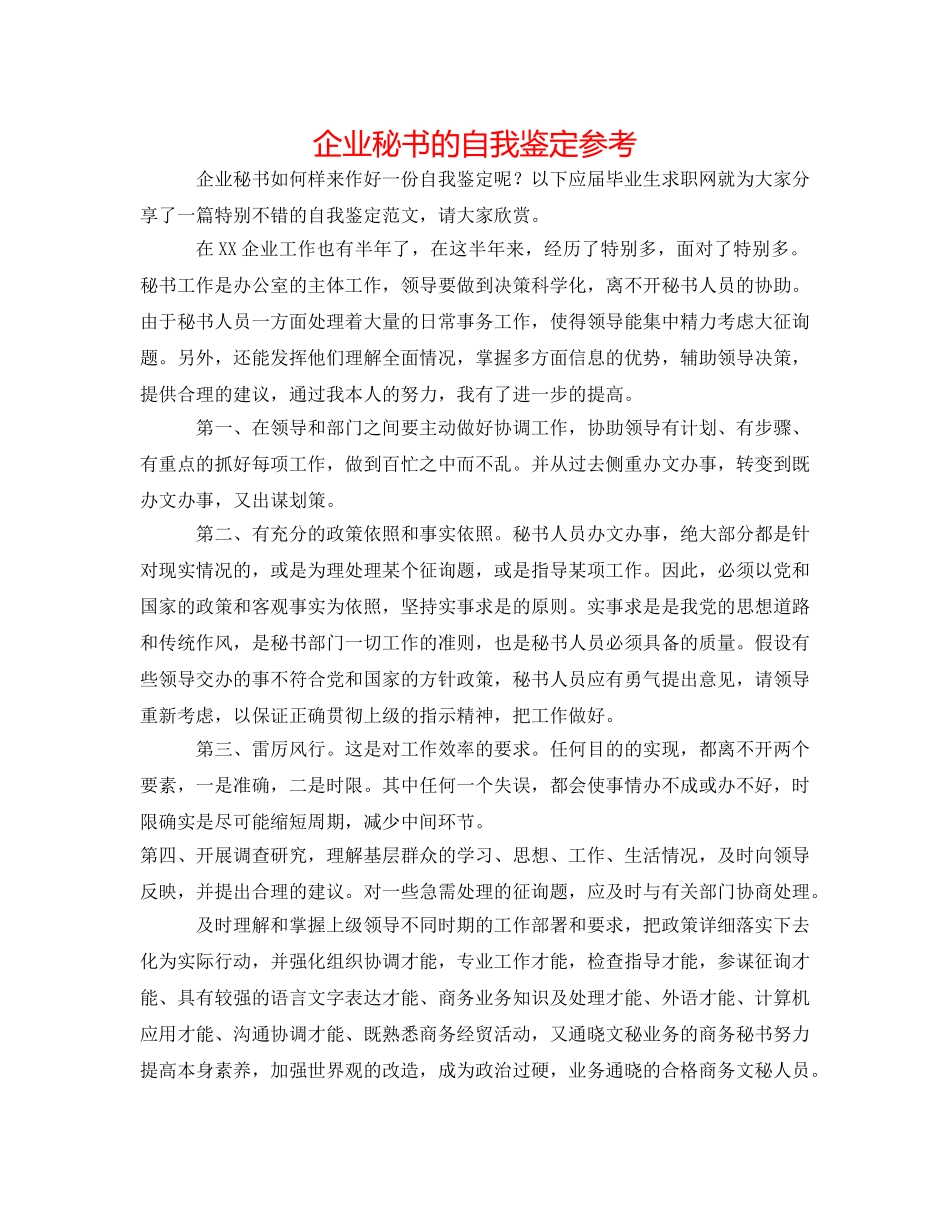 企业秘书的自我鉴定参考 _第1页