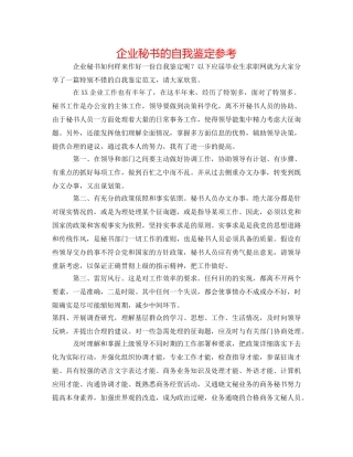 企业秘书的自我鉴定参考 