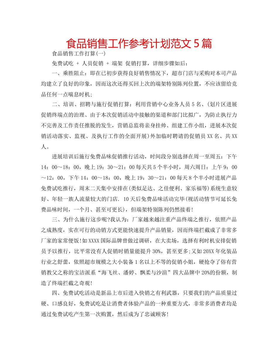 食品销售工作参考计划范文5篇 _第1页