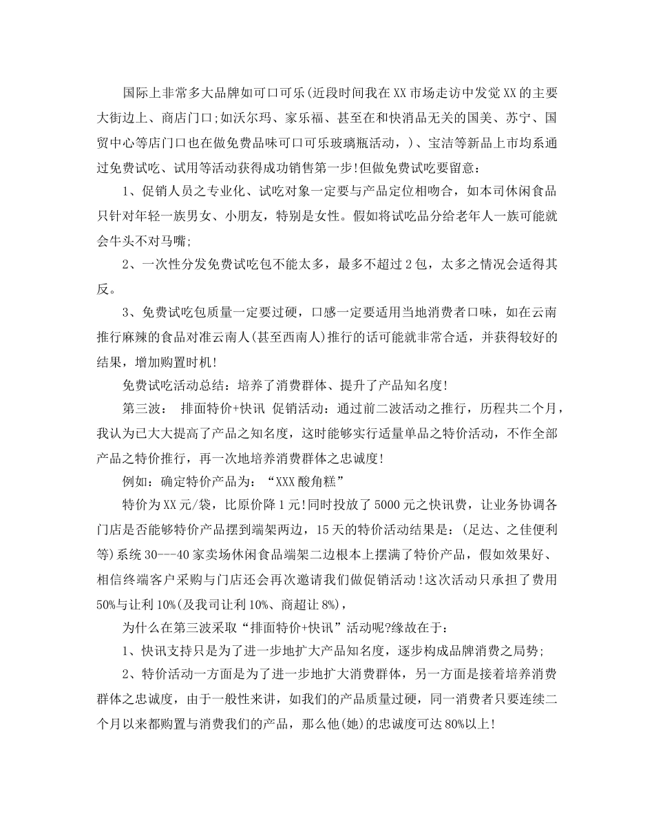 食品销售工作参考计划范文5篇 _第2页