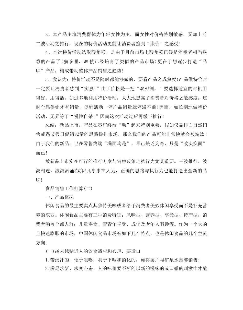 食品销售工作参考计划范文5篇 _第3页
