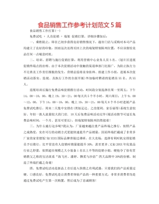 食品销售工作参考计划范文5篇 