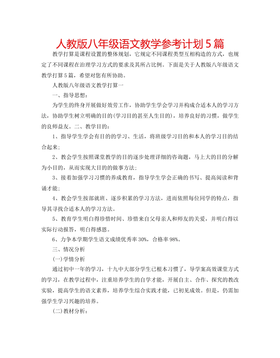 人教版八年级语文教学参考计划5篇 _第1页