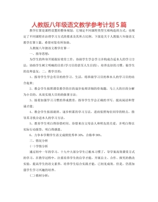 人教版八年级语文教学参考计划5篇 