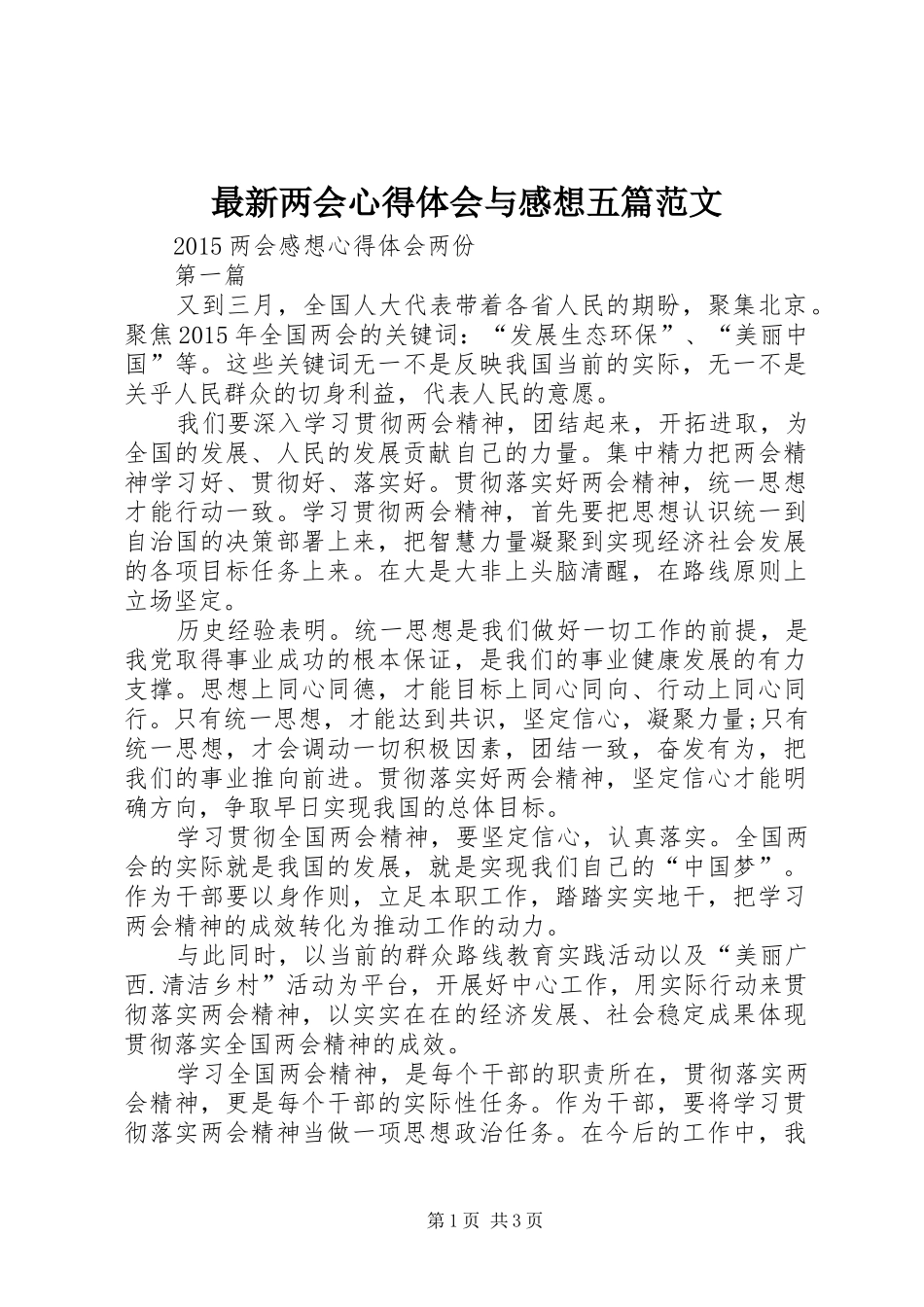 最新两会体会心得与感想五篇范文_第1页