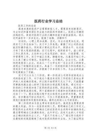 医药行业学习总结 