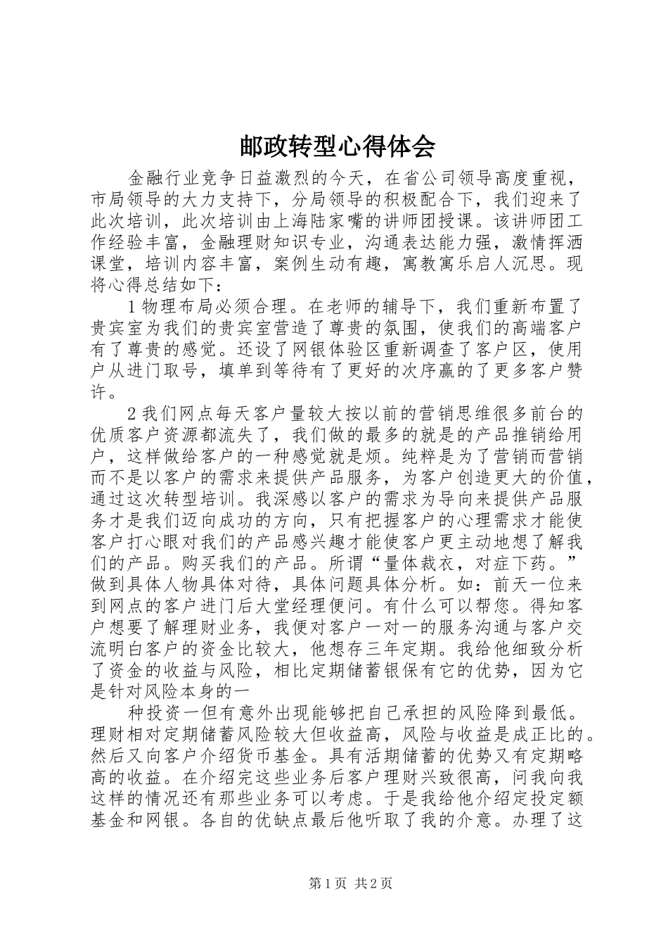 邮政转型体会心得_第1页