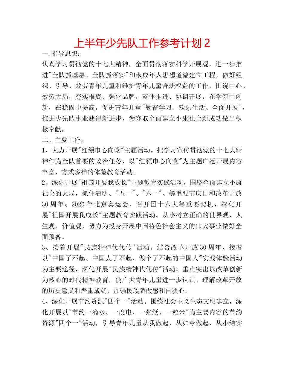 上半年少先队工作参考计划2 _第1页