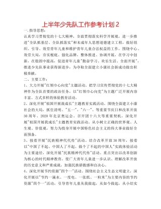 上半年少先队工作参考计划2 