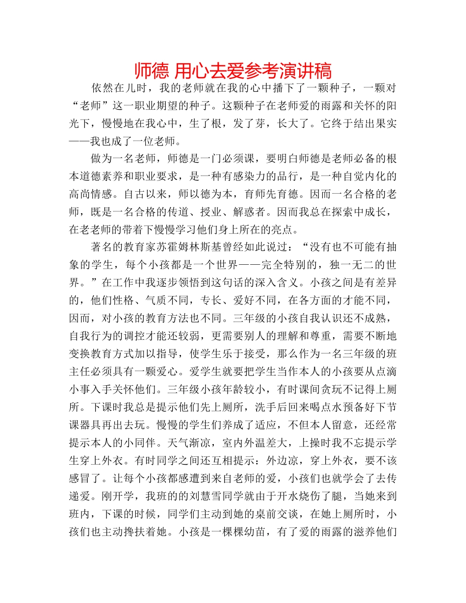 师德 用心去爱参考演讲稿 _第1页
