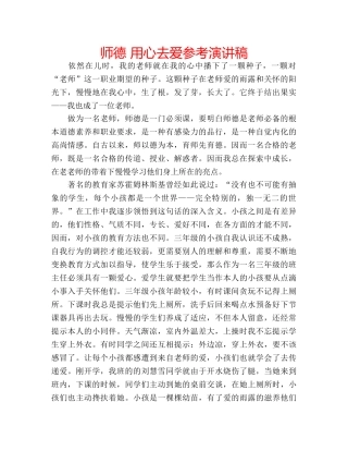 师德 用心去爱参考演讲稿 