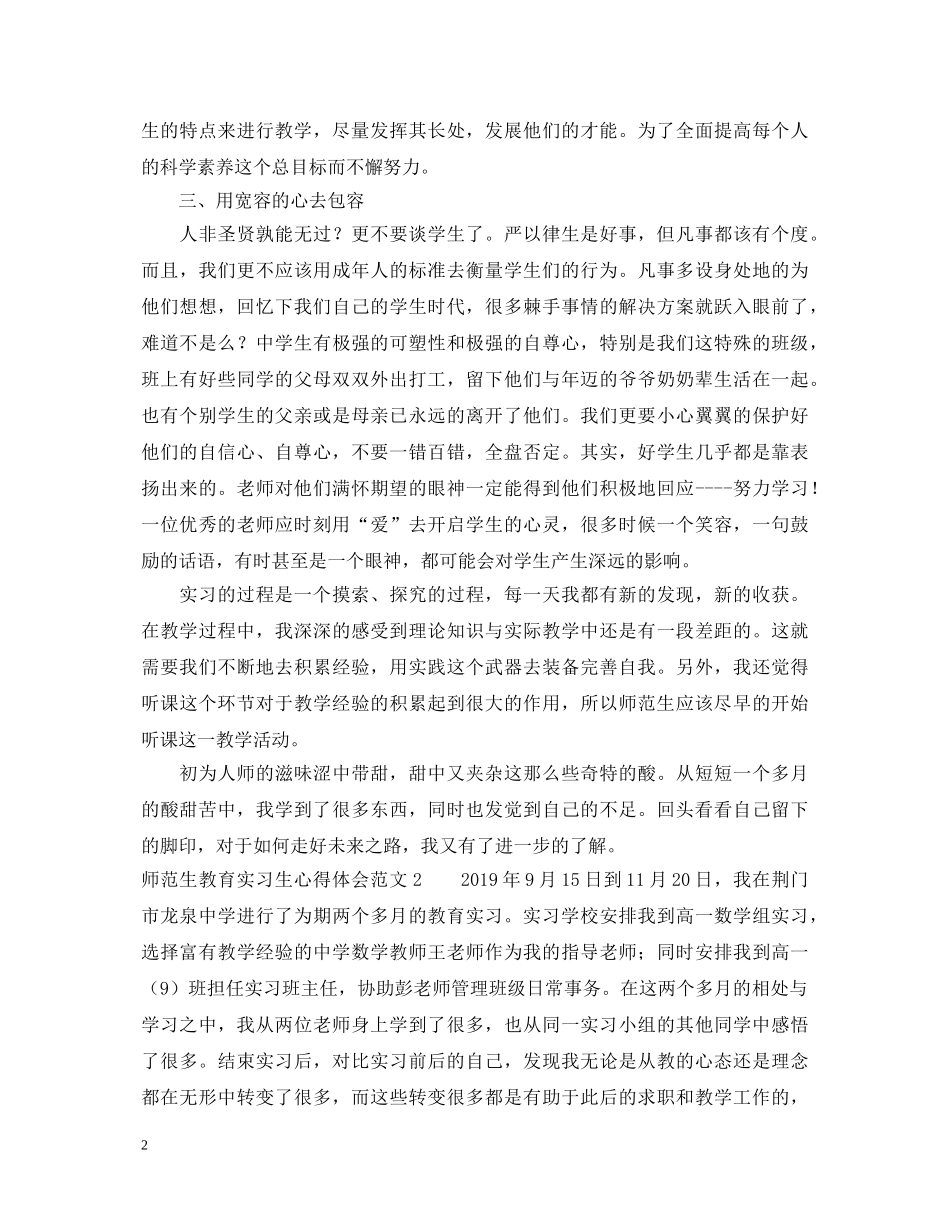 师范生教育实习生心得体会范文 (000002)_第2页
