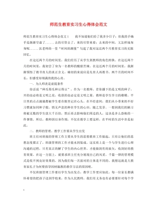 师范生教育实习生心得体会范文 (000002)
