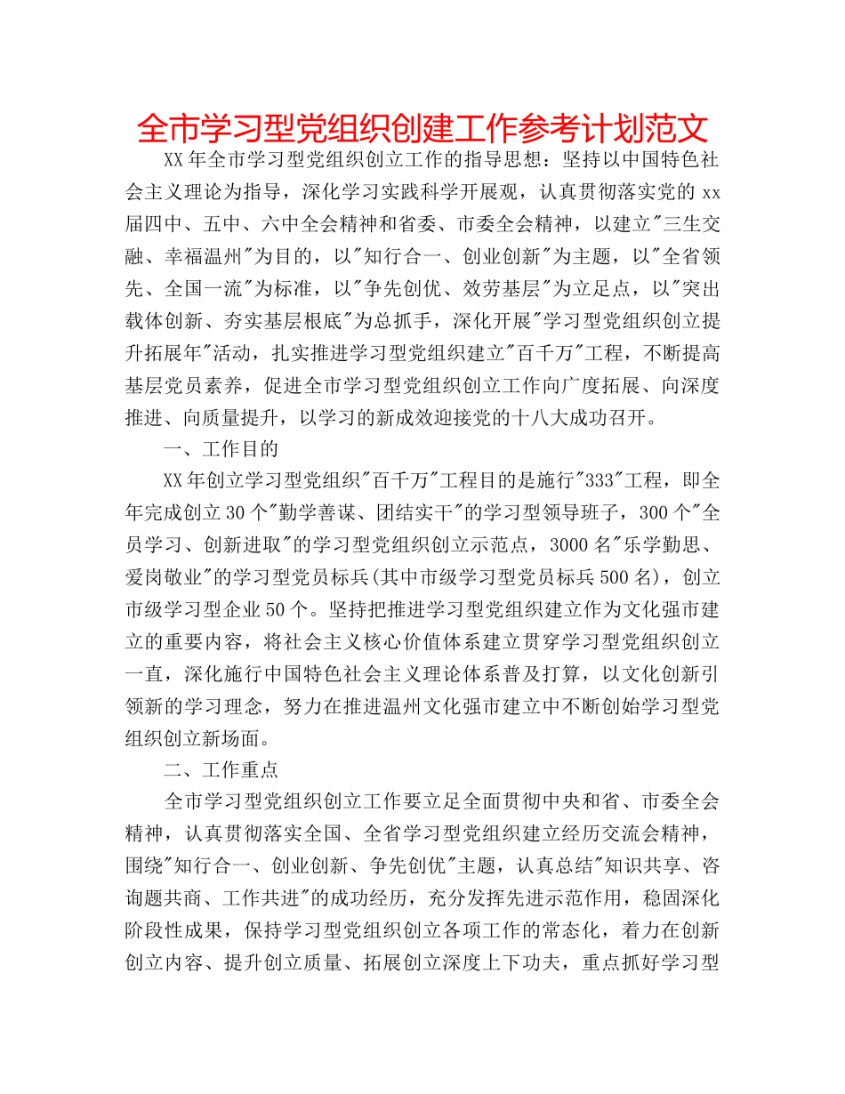 全市学习型党组织创建工作参考计划范文 _第1页