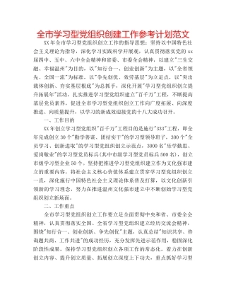 全市学习型党组织创建工作参考计划范文 
