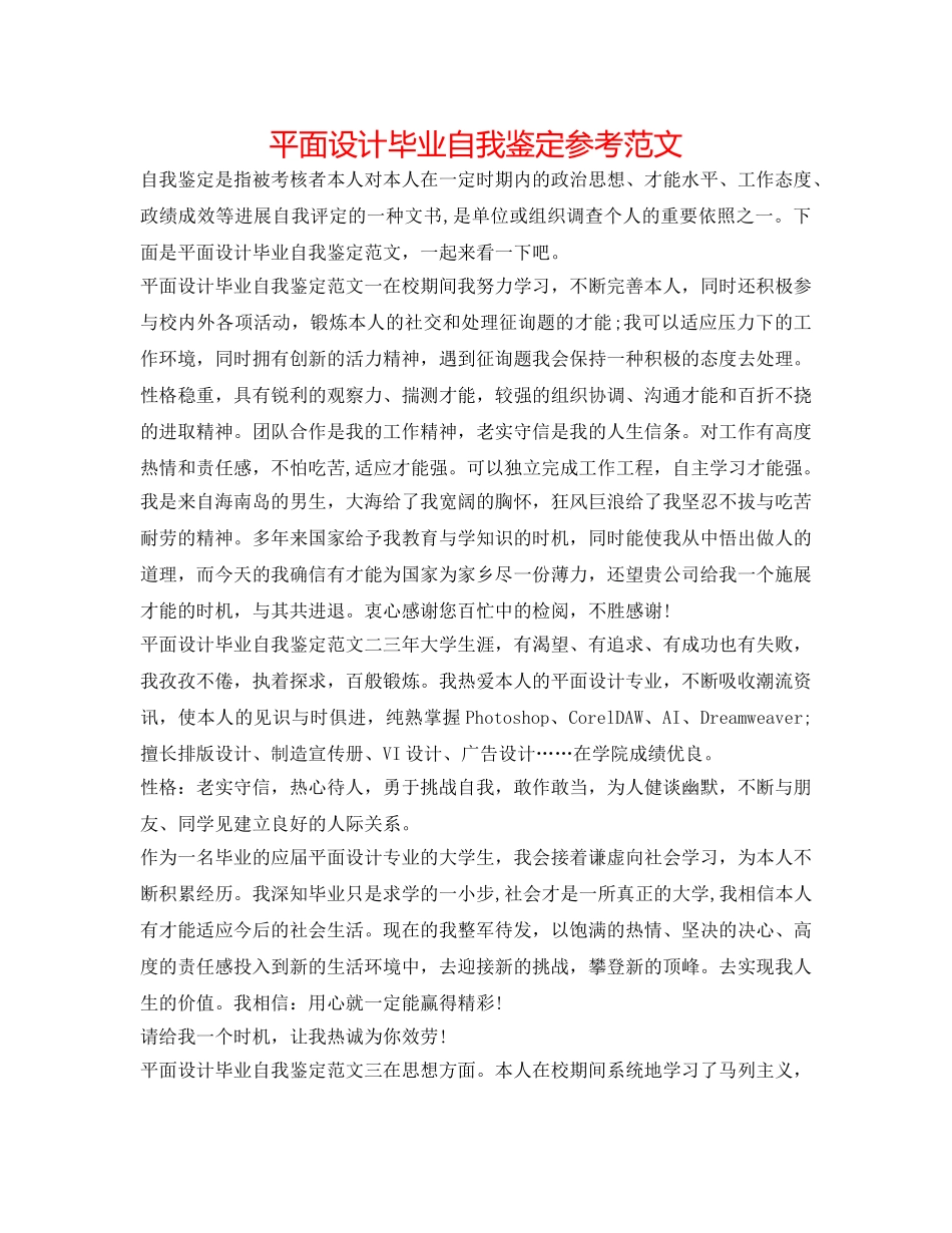 平面设计毕业自我鉴定参考范文 _第1页