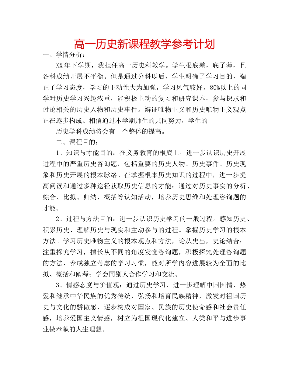 高一历史新课程教学参考计划 _第1页
