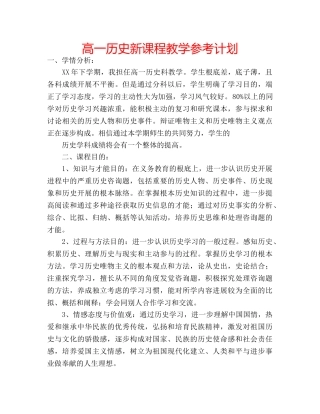 高一历史新课程教学参考计划 