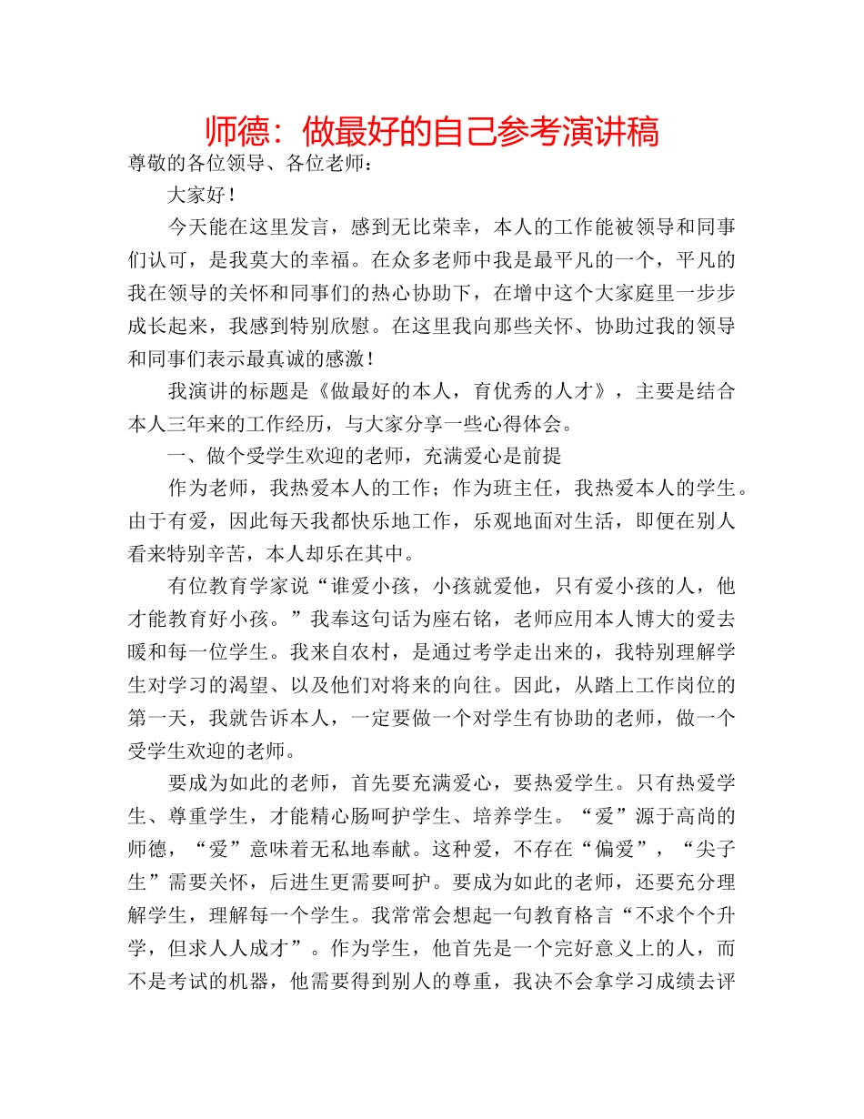 师德做最好的自己参考演讲稿 _第1页