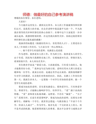 师德做最好的自己参考演讲稿 