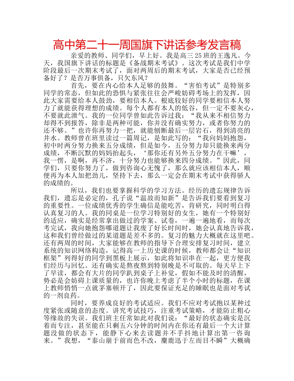 高中第二十一周国旗下讲话参考发言稿 _第1页