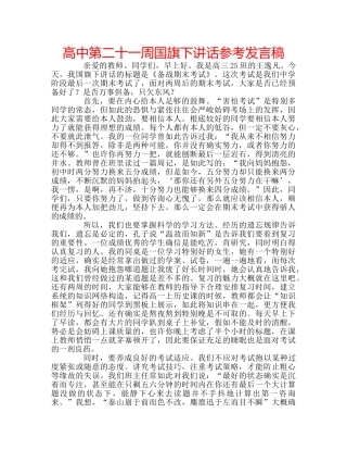高中第二十一周国旗下讲话参考发言稿 