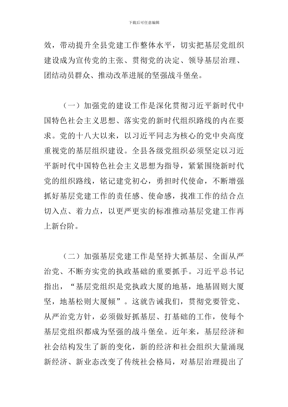 2024年在X县基层党建重点项目总结交流会上的讲话_第2页