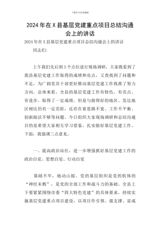 2024年在X县基层党建重点项目总结交流会上的讲话