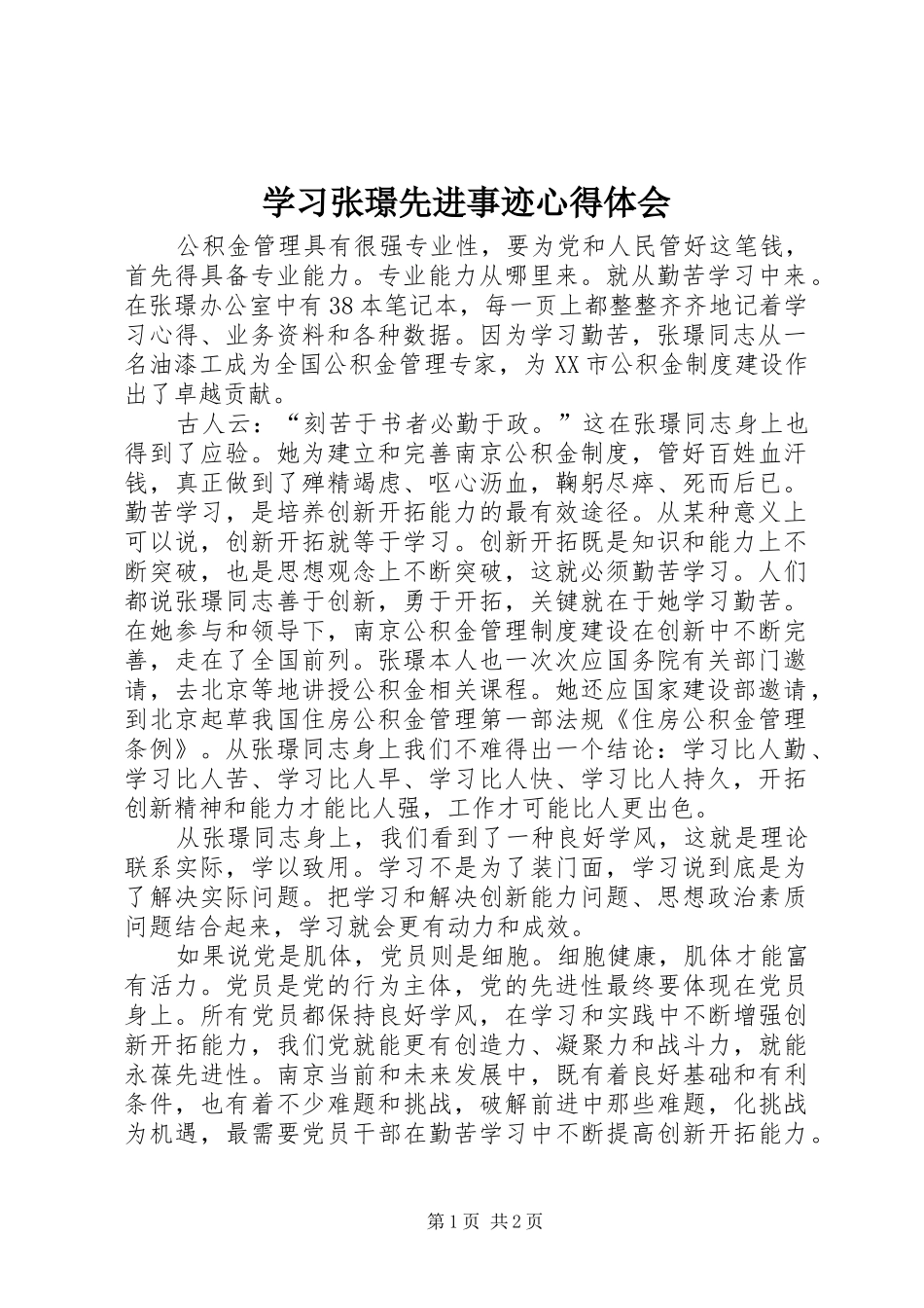 学习张璟先进事迹体会心得_第1页