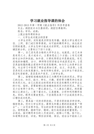 学习就业指导课的体会