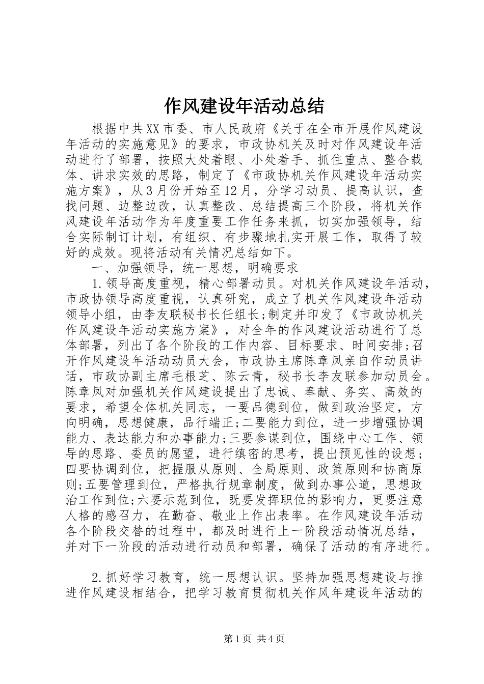 作风建设年活动总结 _第1页