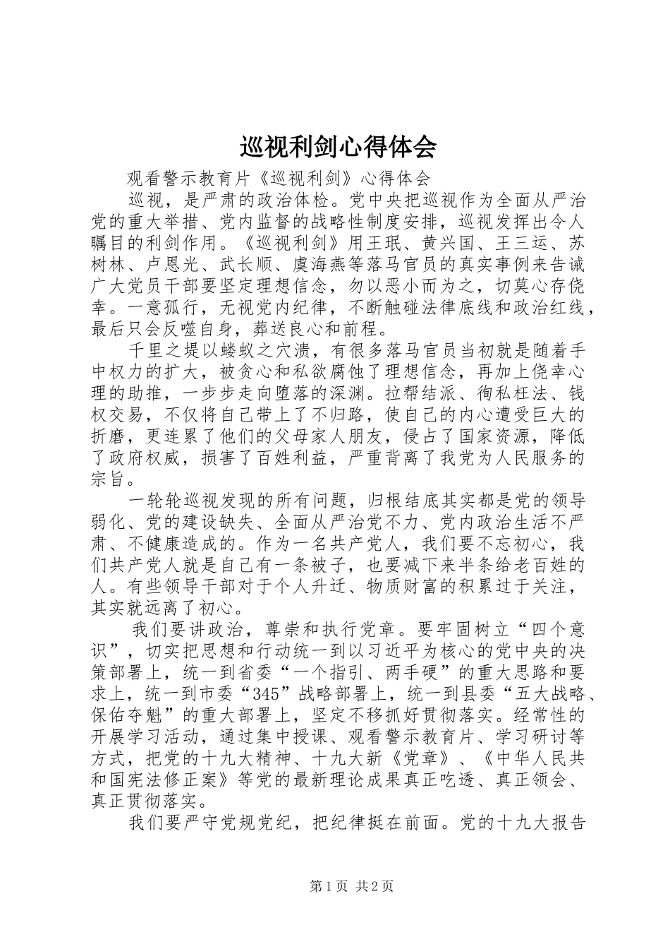 巡视利剑体会心得3_第1页