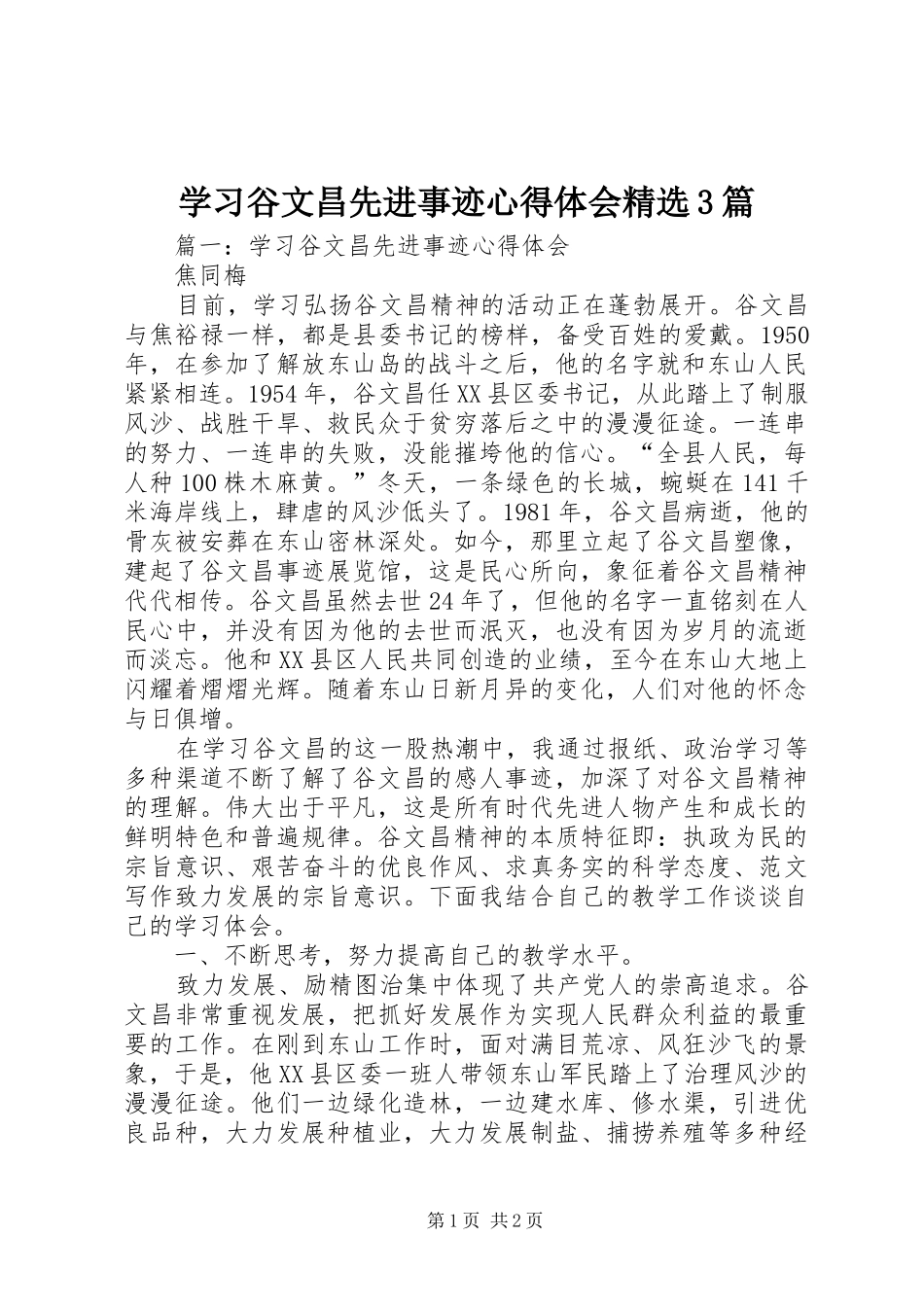 学习谷文昌先进事迹体会心得精选3篇_第1页