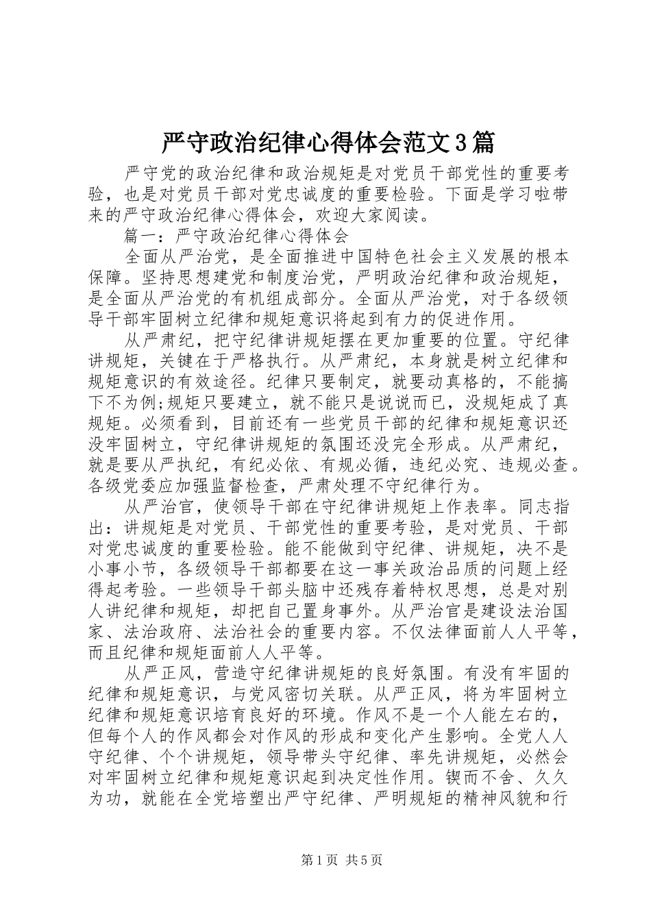 严守政治纪律体会心得范文3篇_第1页