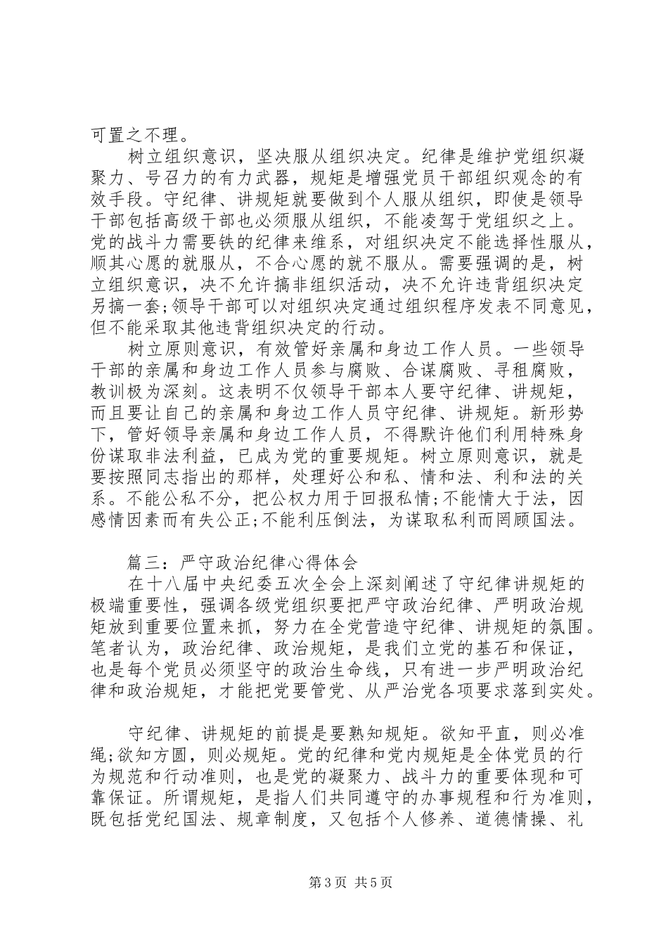 严守政治纪律体会心得范文3篇_第3页