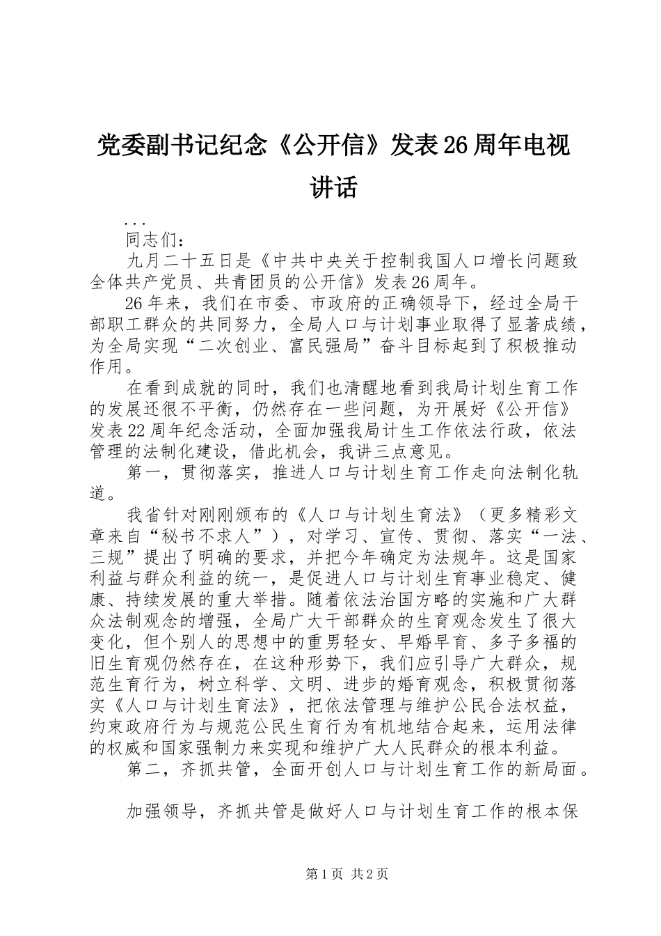 党委副书记纪念《公开信》发表26周年电视讲话发言(7)_第1页