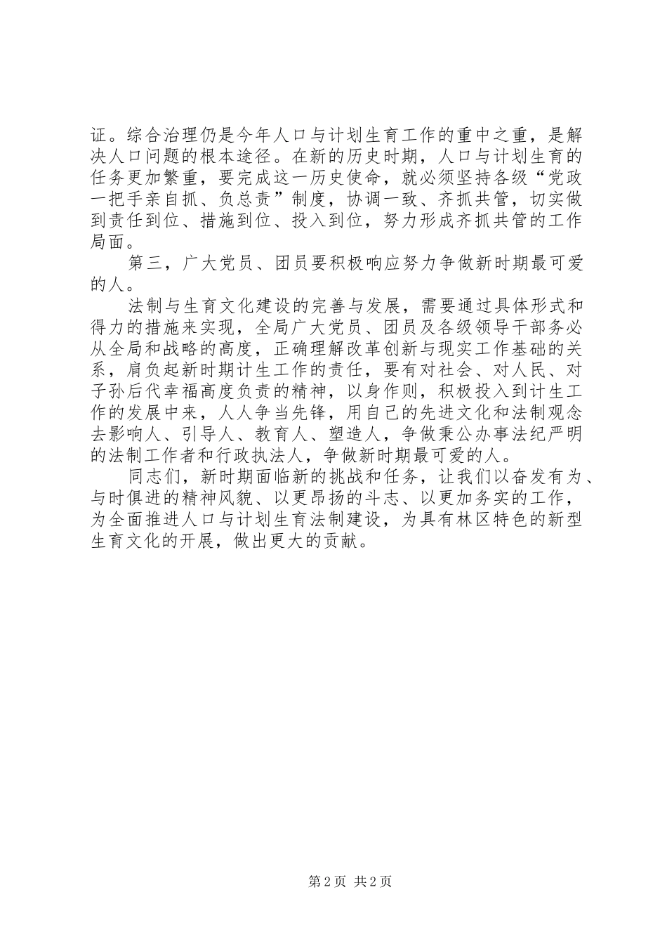党委副书记纪念《公开信》发表26周年电视讲话发言(7)_第2页