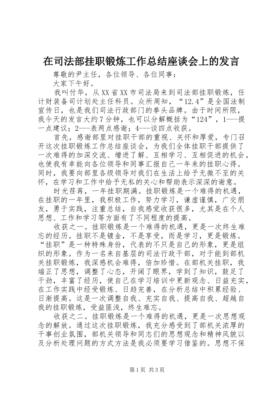 在司法部挂职锻炼工作总结座谈会上的发言 _第1页
