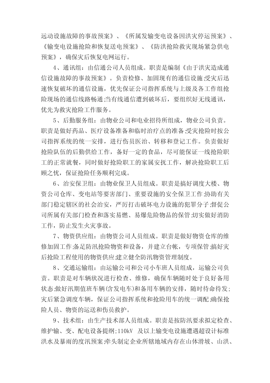 2023汛期防汛安全工作应急预案(10篇)_第2页