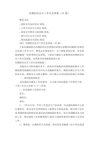 2023汛期防汛安全工作应急预案(10篇)